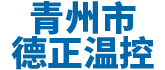 青州市HSCKNECT星空传媒溫控設備廠